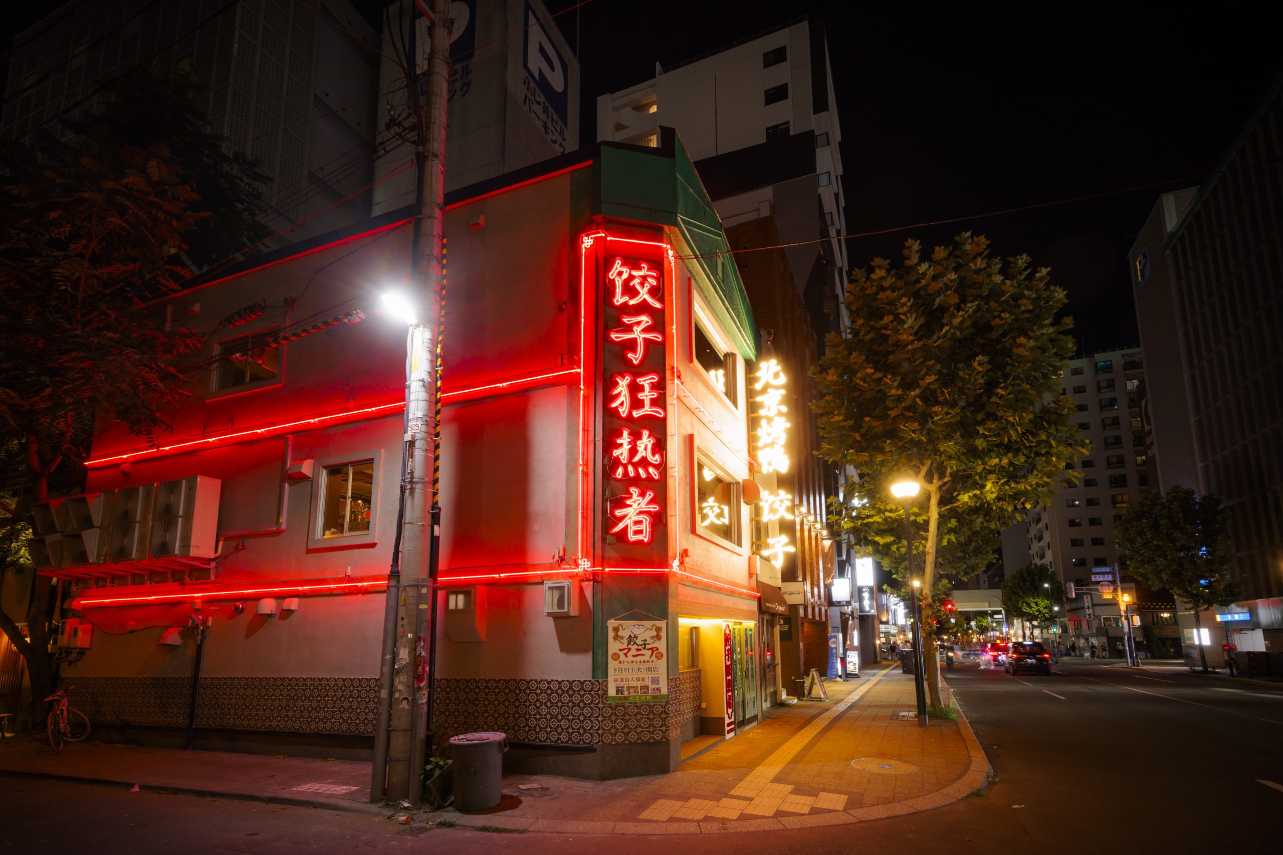 サッポロ餃子マニア</br>北京ダックと中華みね
